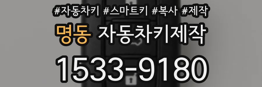 명동 자동차키제작