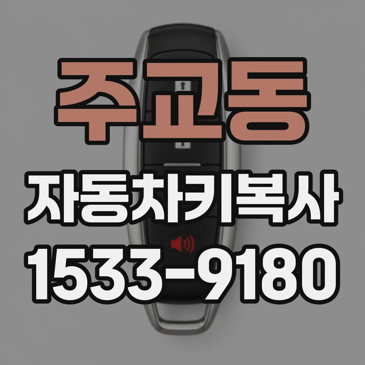주교동 자동차키복사