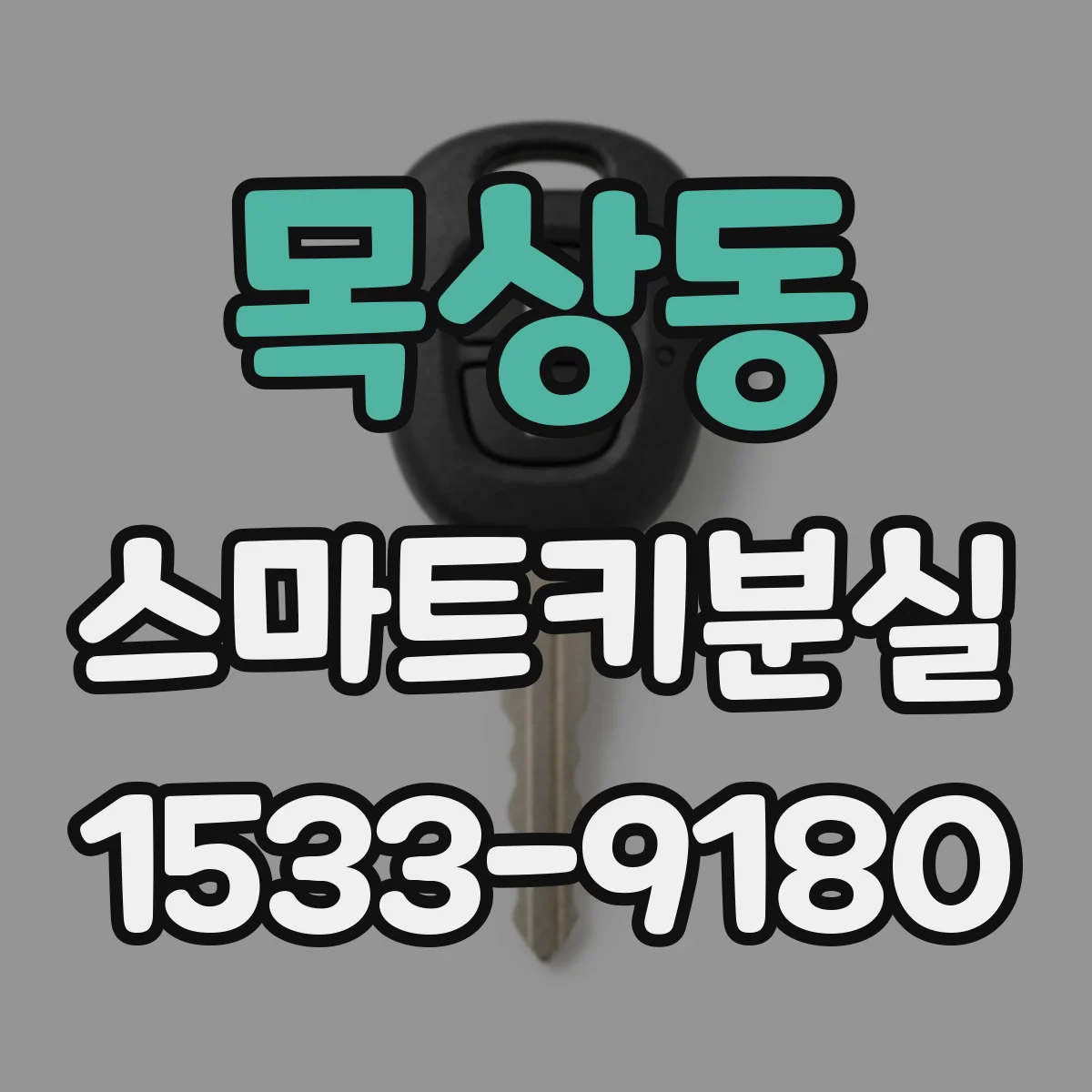 목상동 스마트키분실