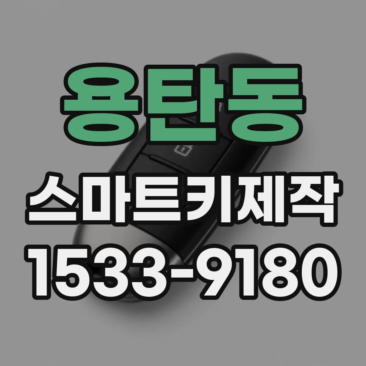 용탄동 스마트키제작