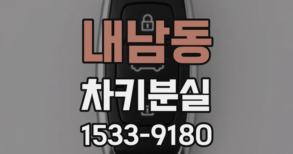 내남동 차키분실