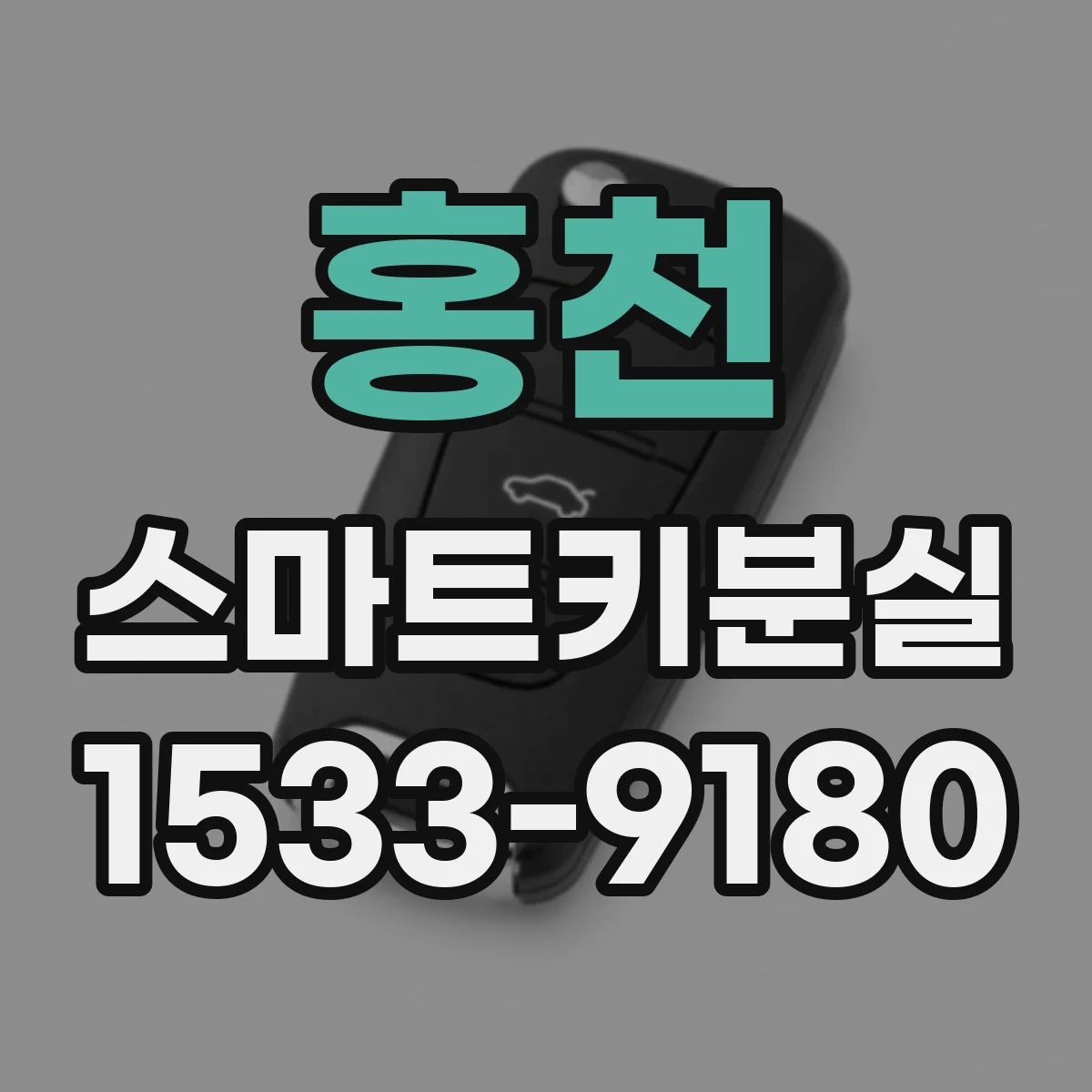 홍천 스마트키분실