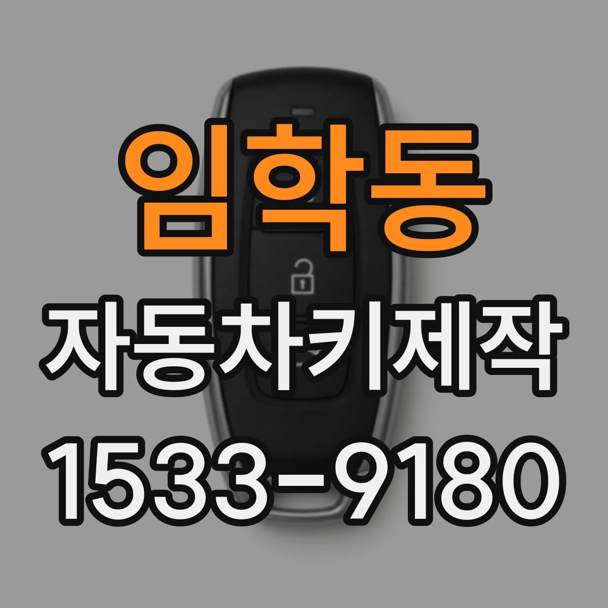 임학동 자동차키제작