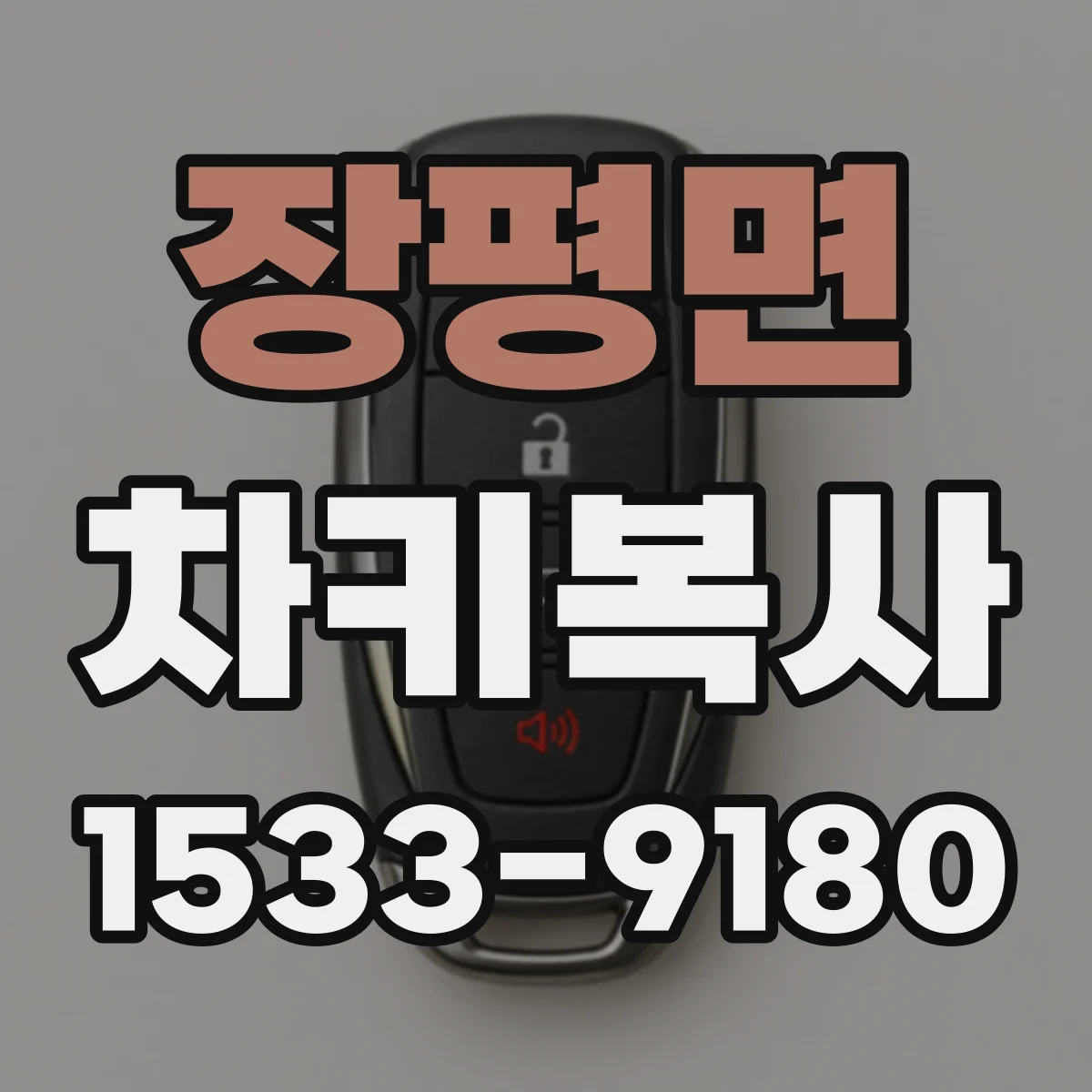 장평면 차키복사