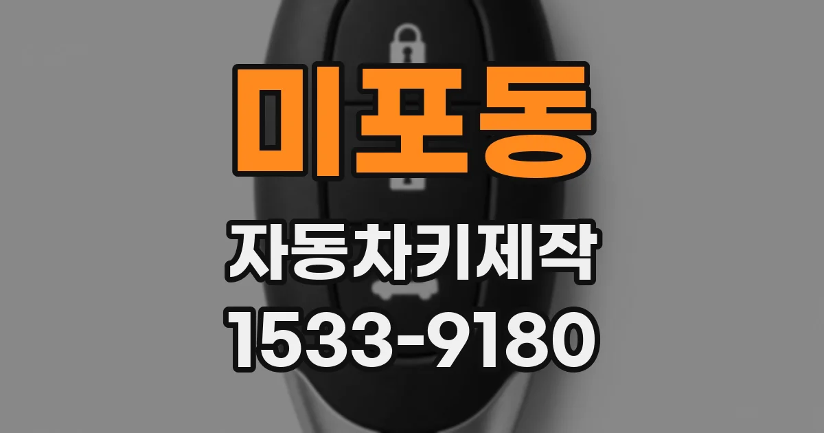 미포동 자동차키제작