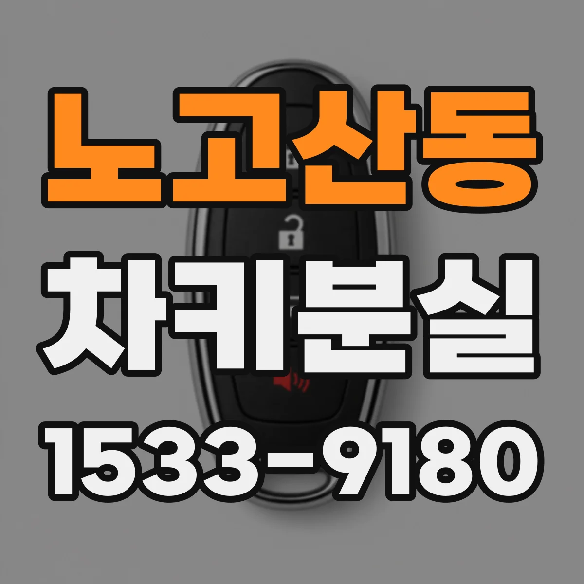 노고산동 차키분실