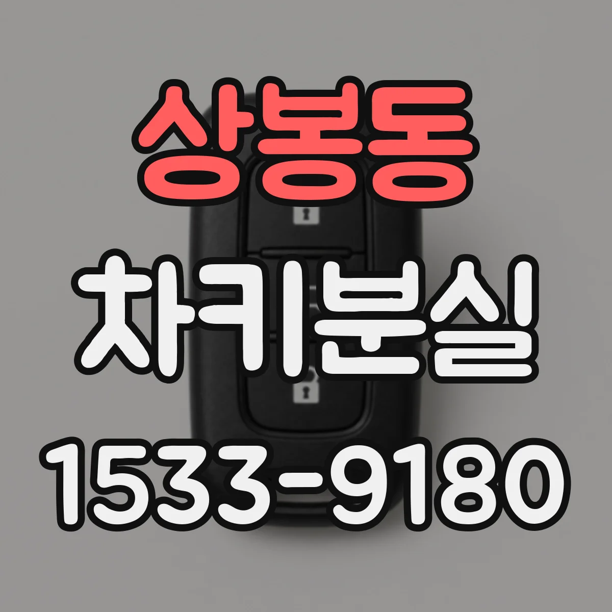 상봉동 차키분실