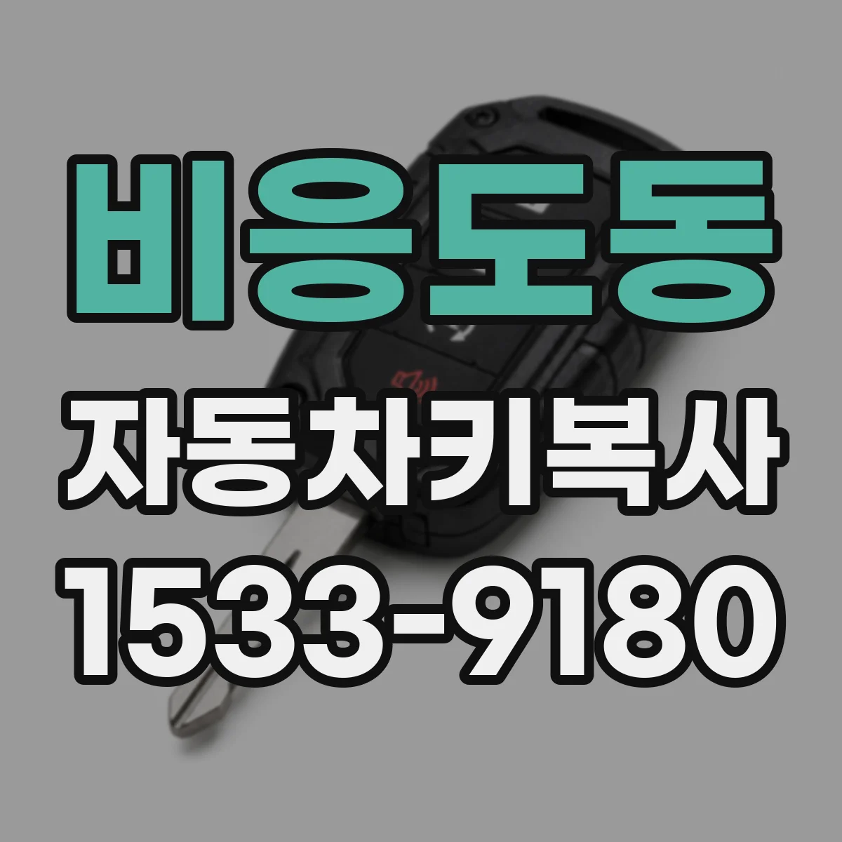 비응도동 자동차키복사