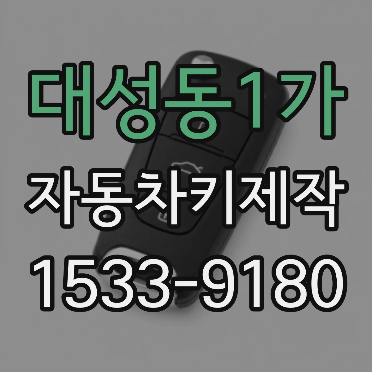 대성동1가 자동차키제작