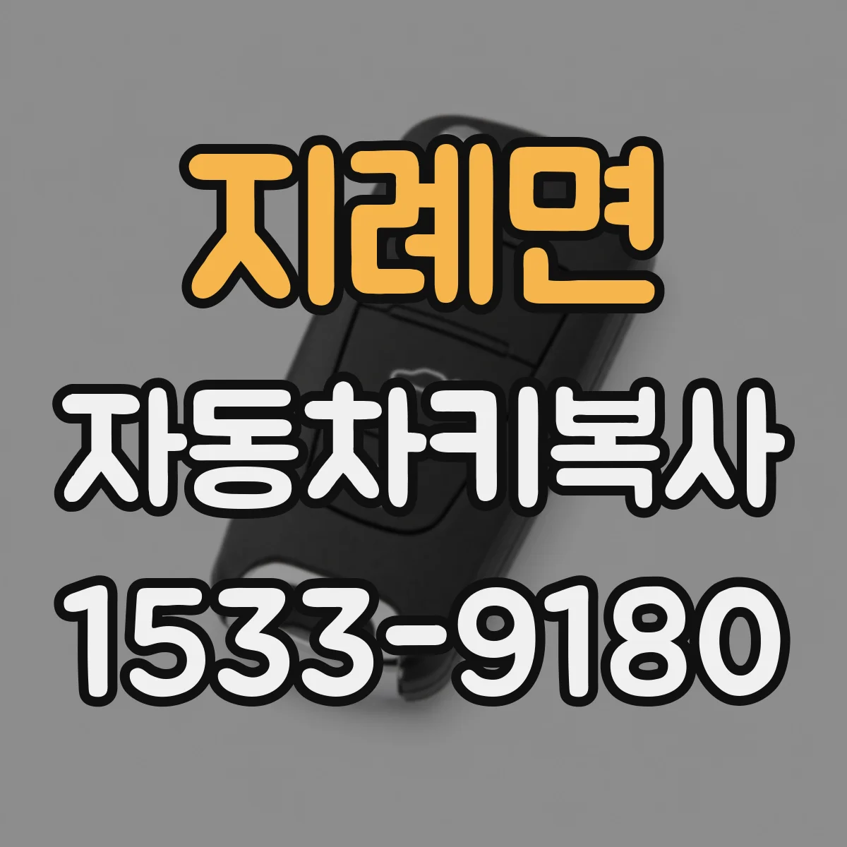 지례면 자동차키복사