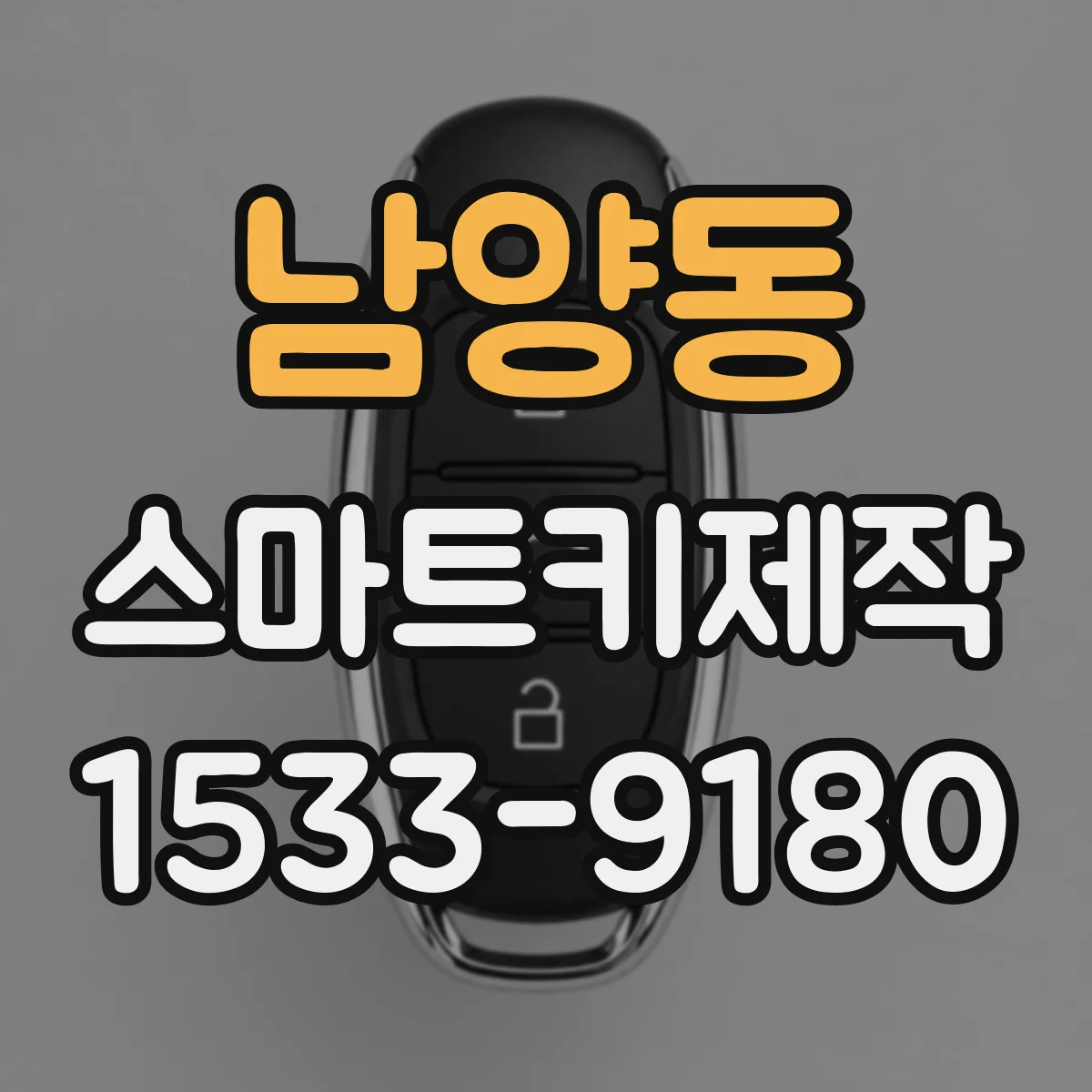 남양동 스마트키제작