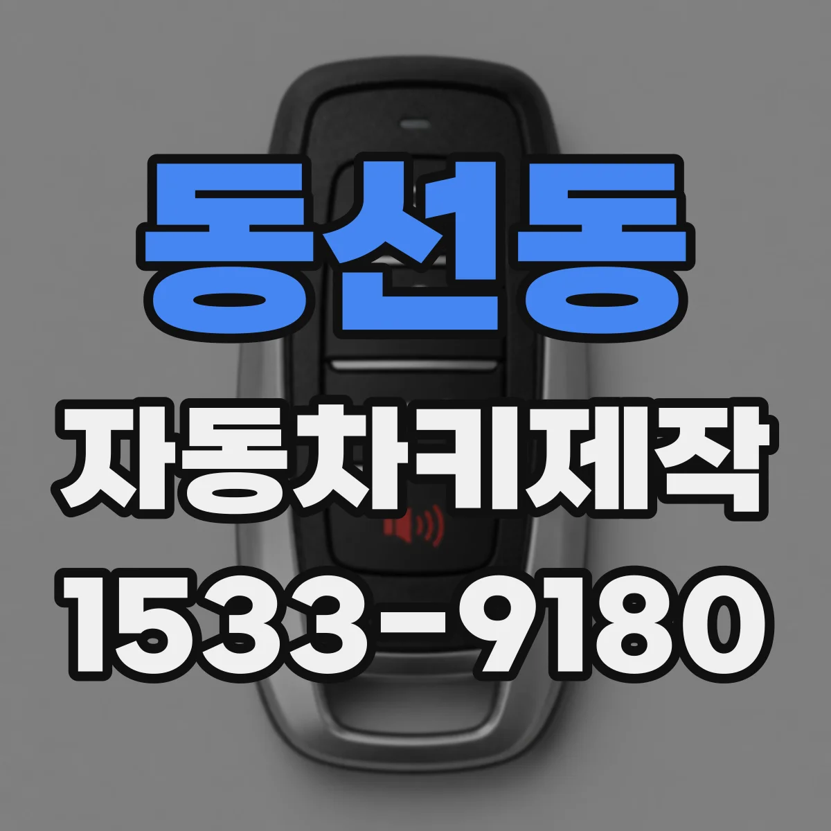 동선동 자동차키제작