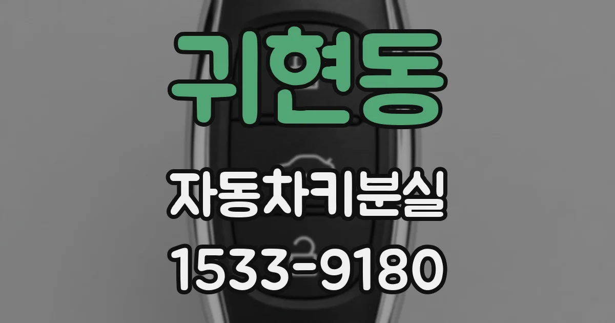 귀현동 자동차키분실