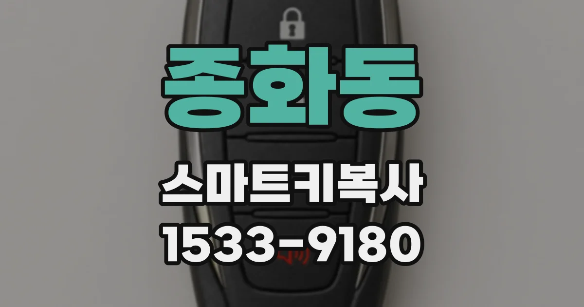 종화동 스마트키복사