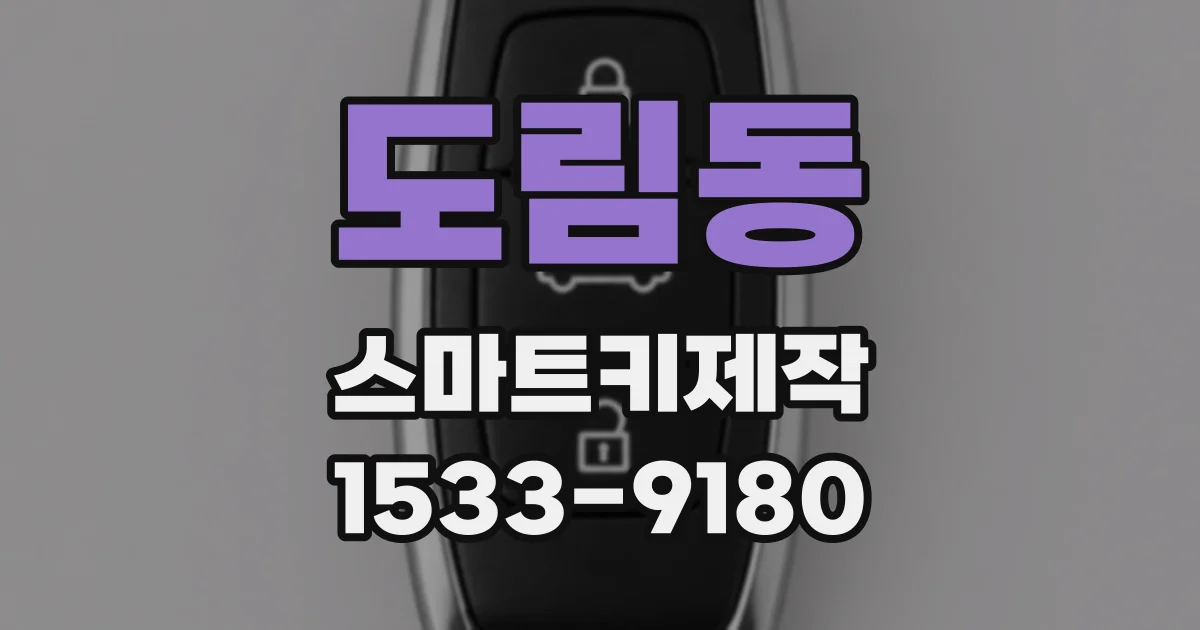 도림동 스마트키제작