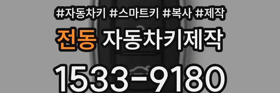 전동 자동차키제작