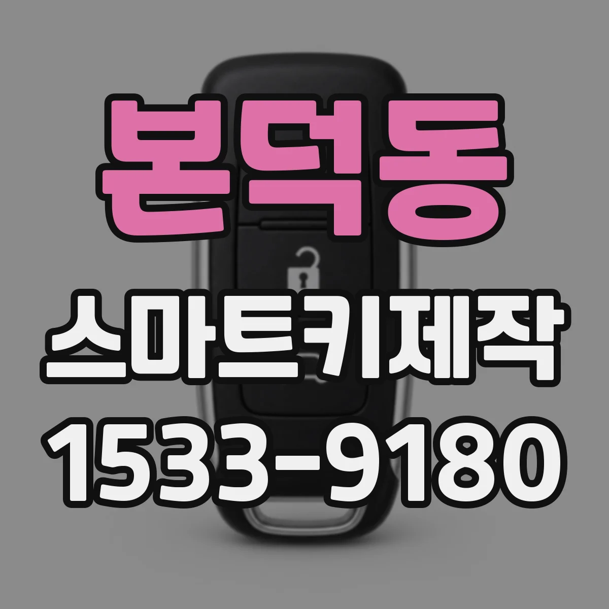 본덕동 스마트키제작