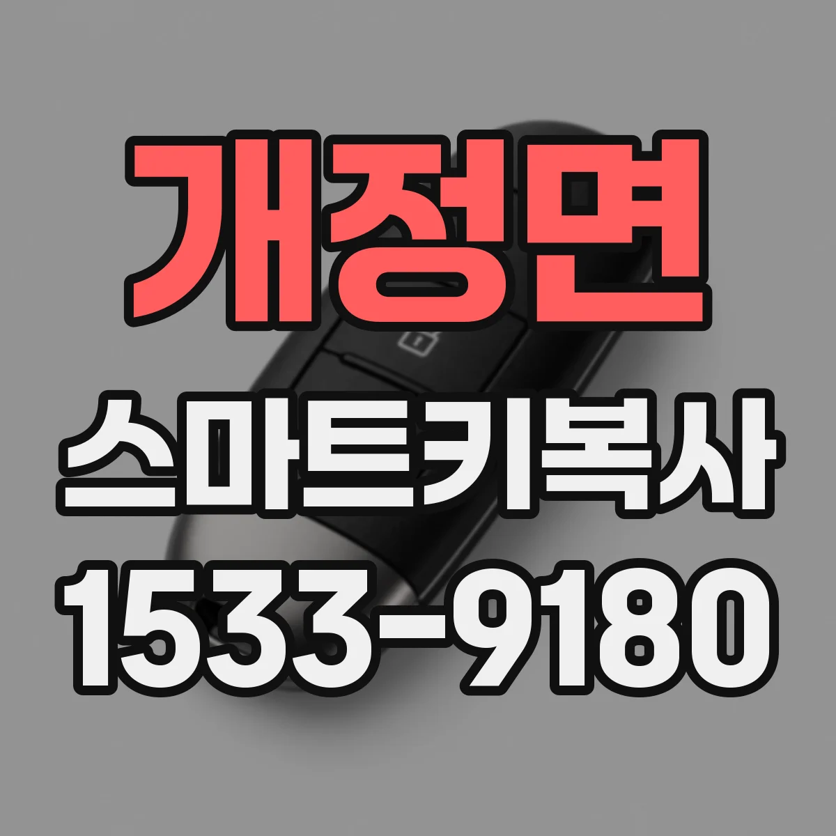 개정면 스마트키복사