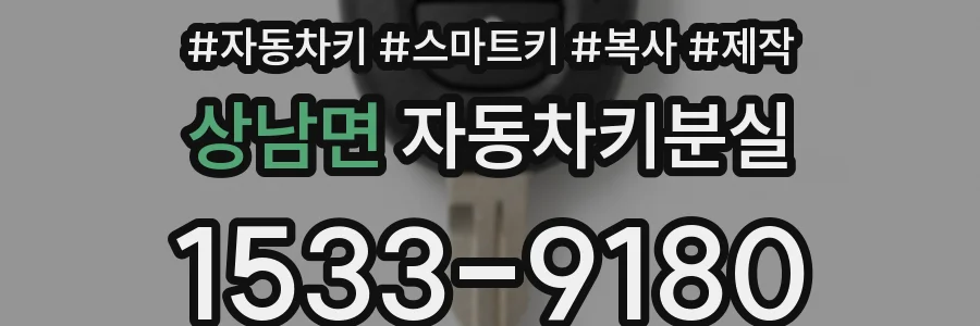 상남면 자동차키분실