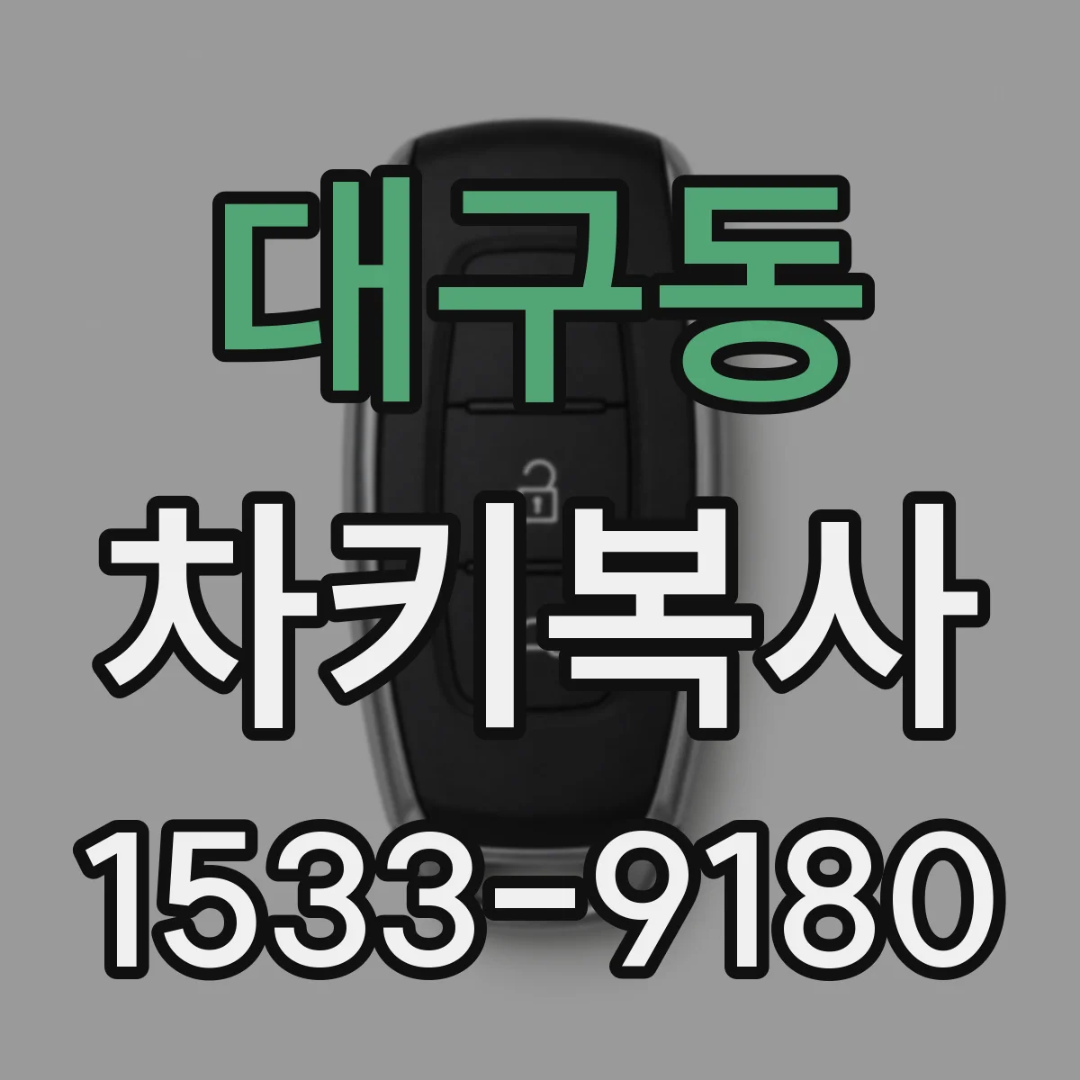대구동 차키복사