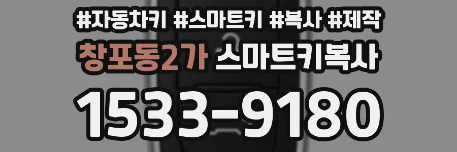 창포동2가 스마트키복사