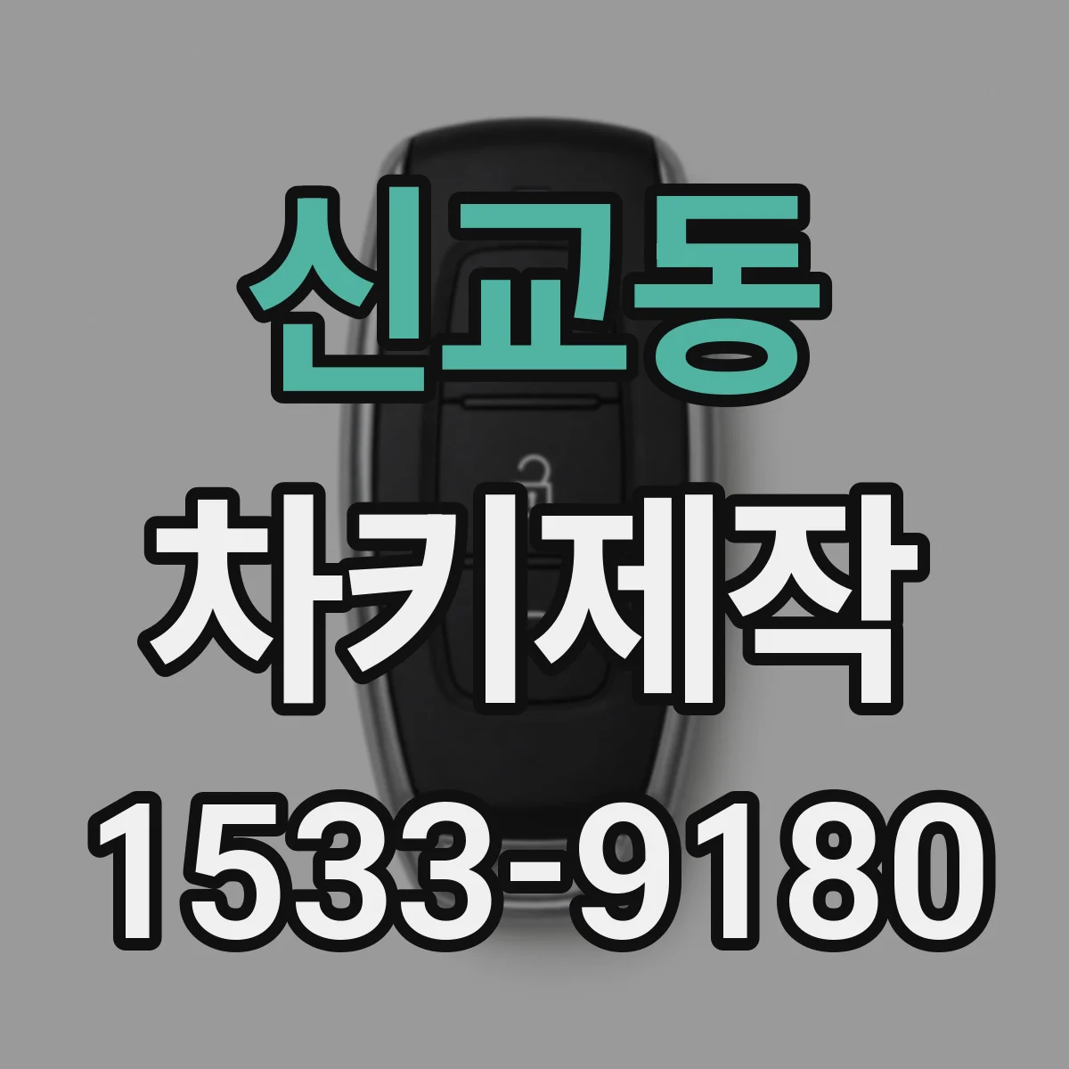 신교동 차키제작