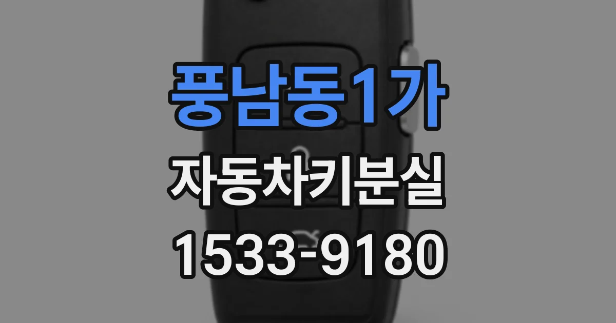풍남동1가 자동차키분실