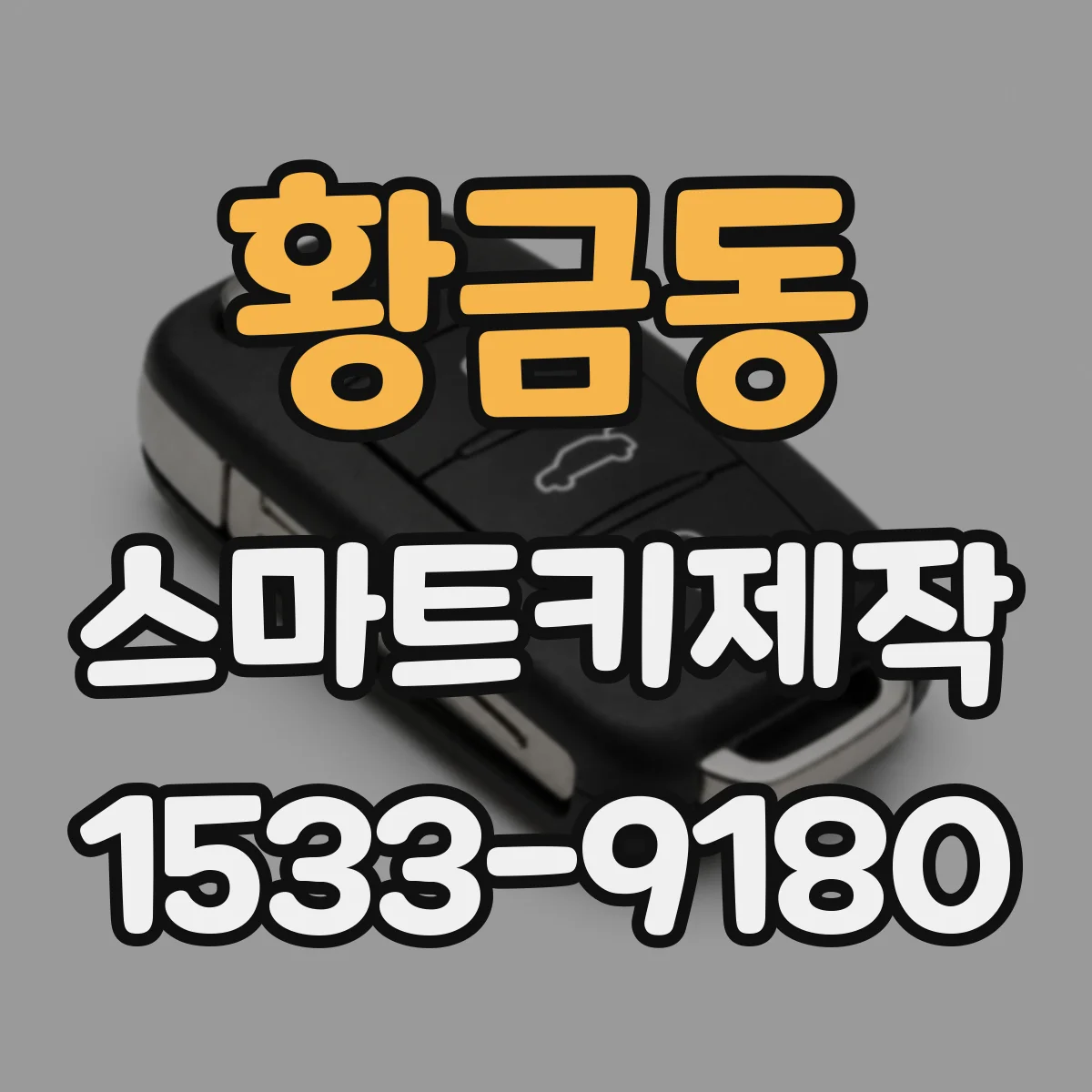 황금동 스마트키제작