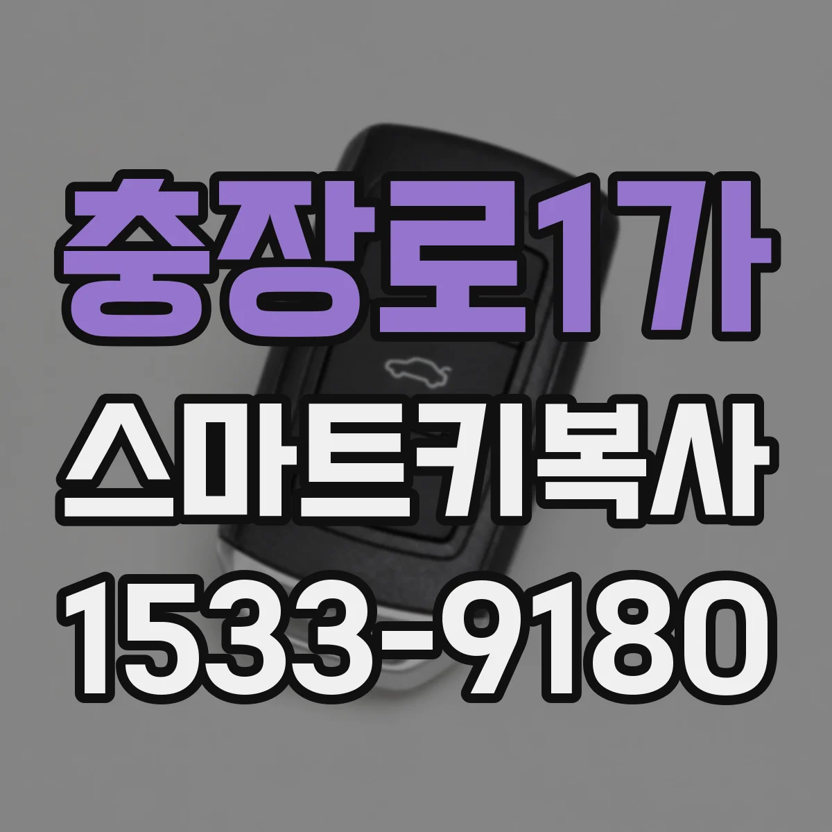 충장로1가 스마트키복사