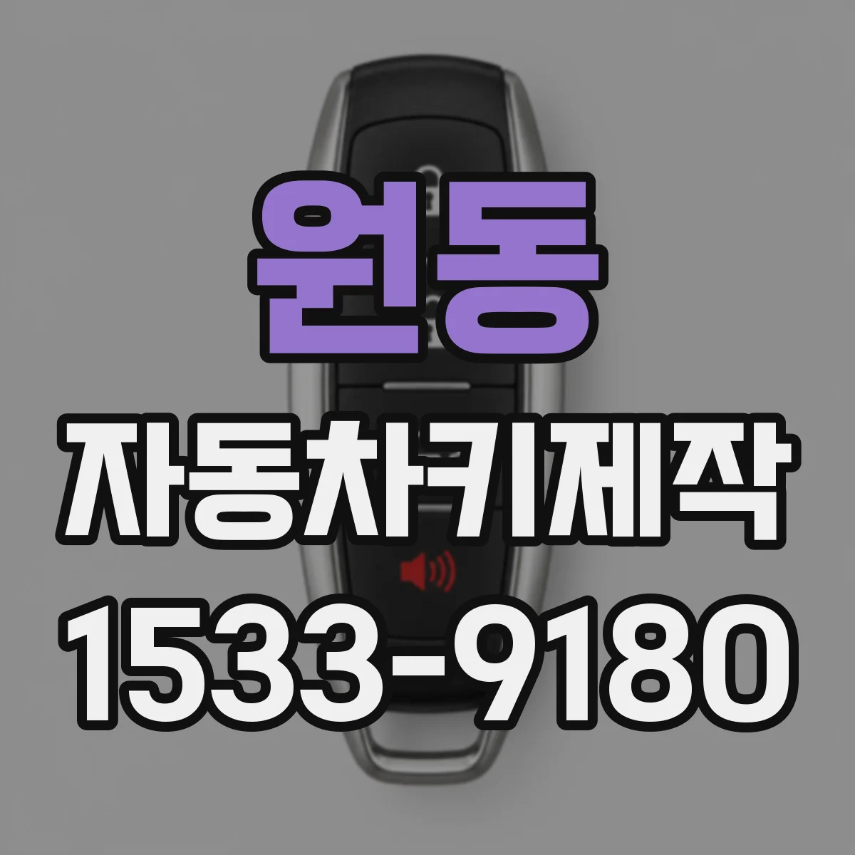 원동 자동차키제작