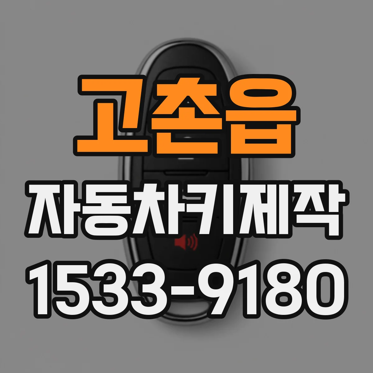 고촌읍 자동차키제작