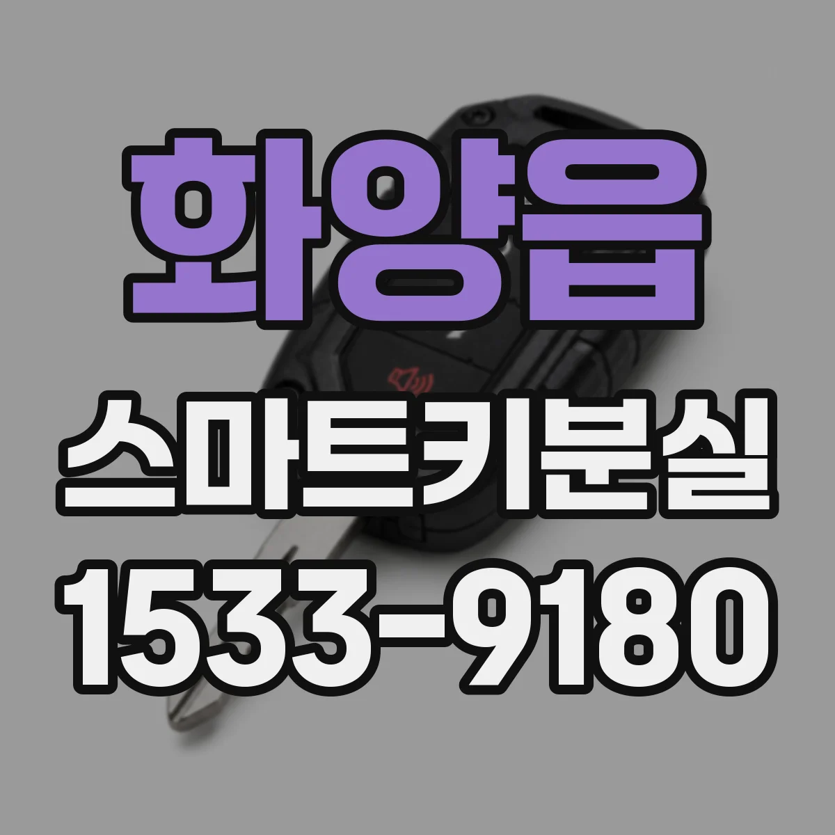 화양읍 스마트키분실