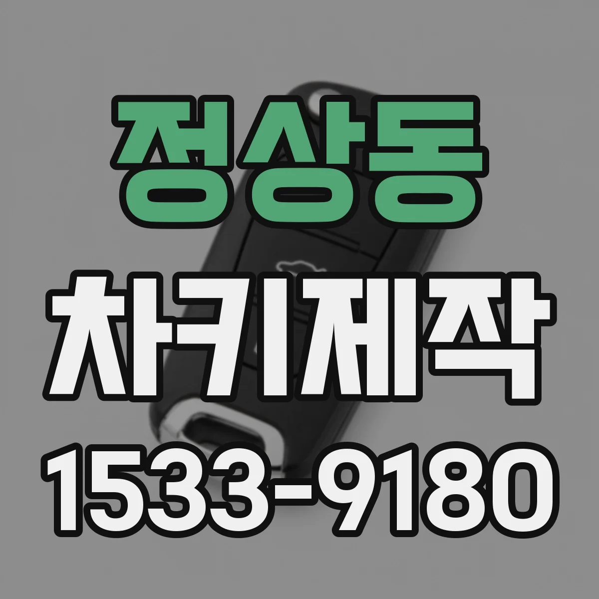 정상동 차키제작