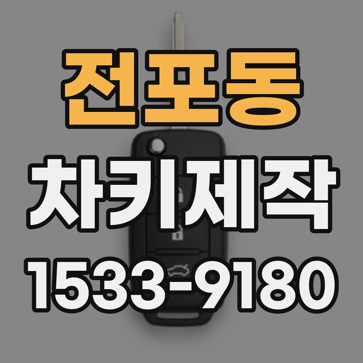 전포동 차키제작