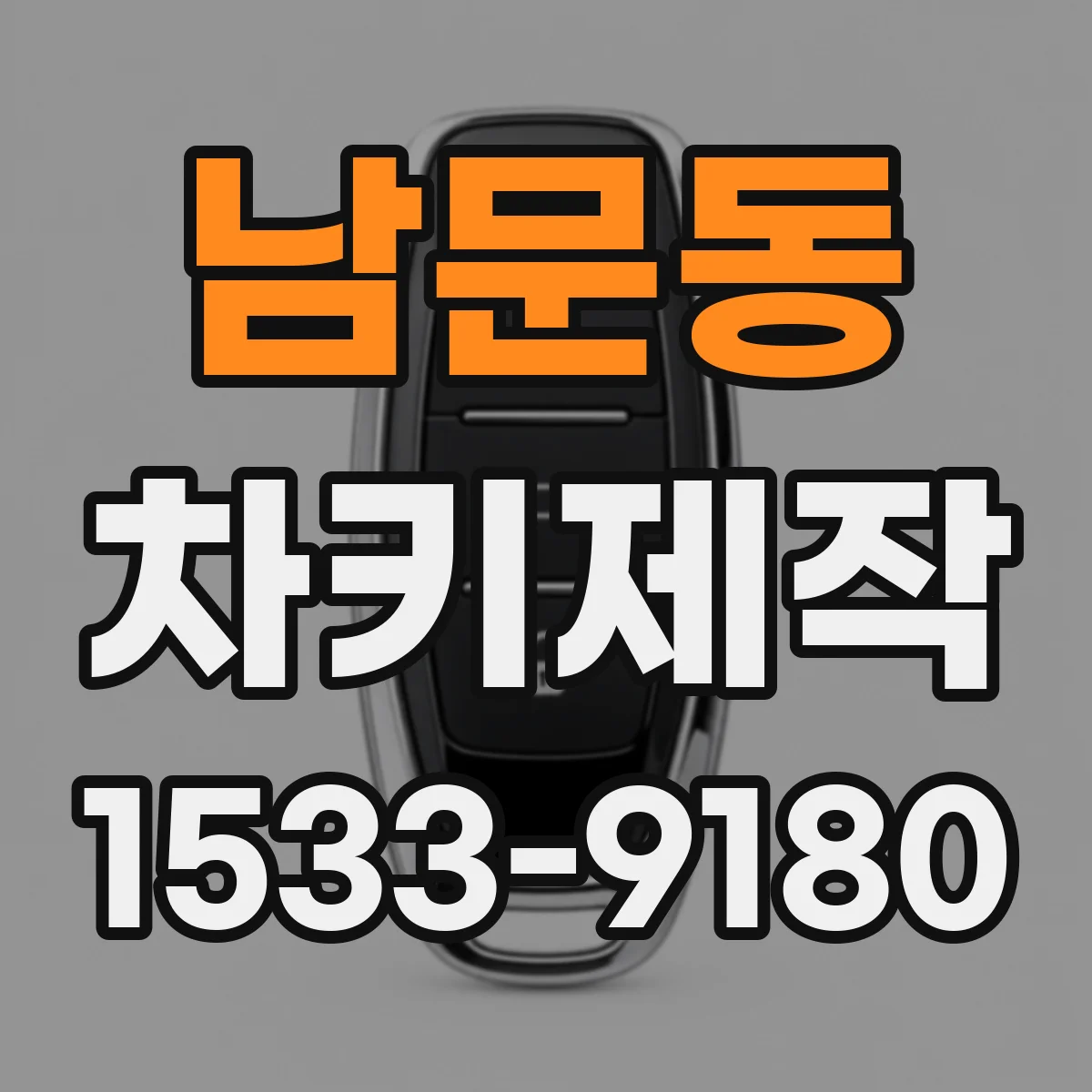 남문동 차키제작