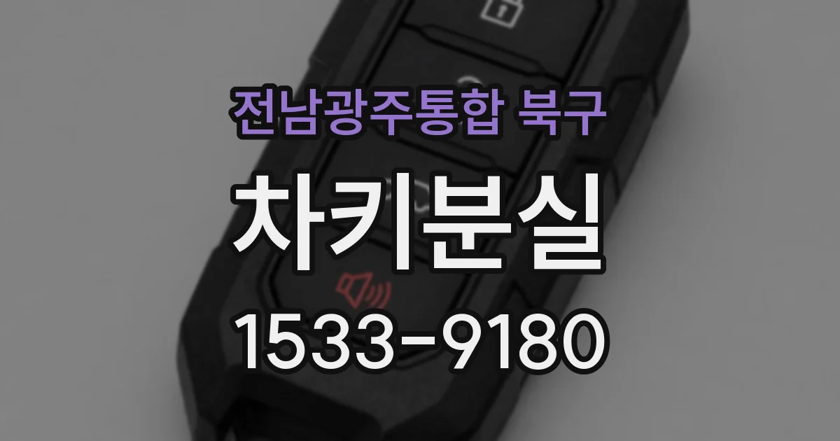 전남광주통합 북구 차키분실