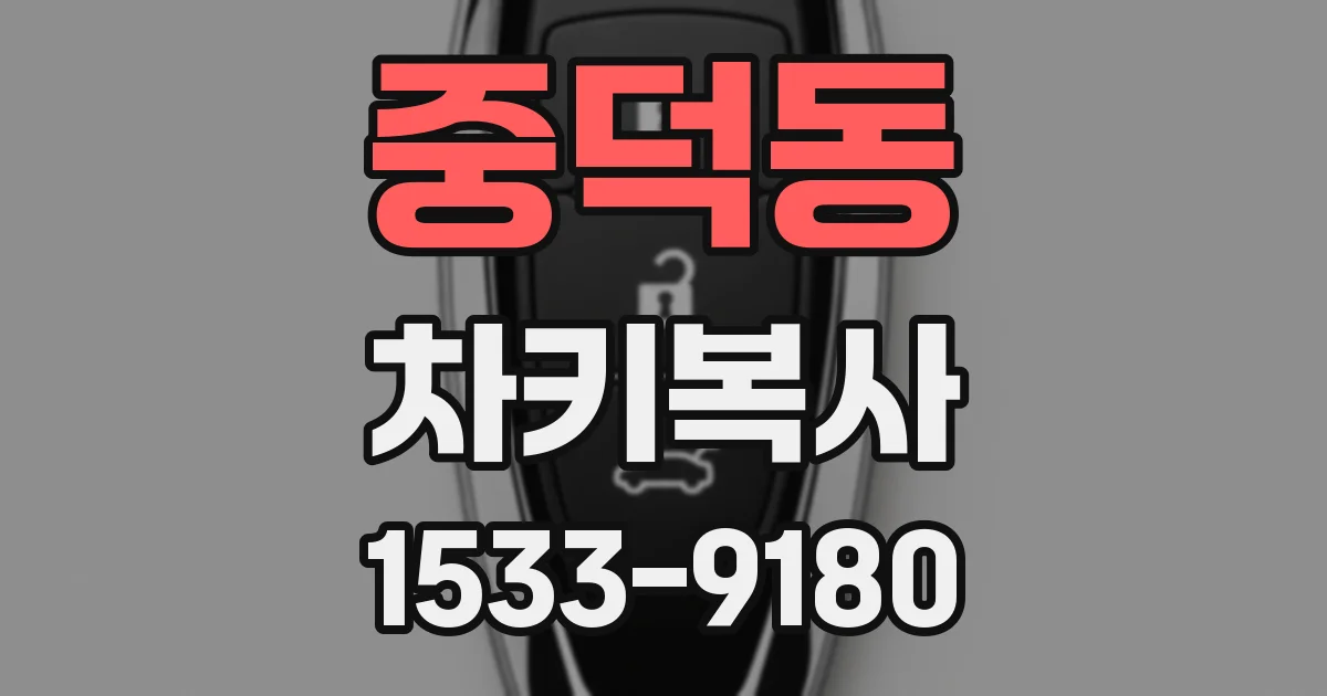 중덕동 차키복사