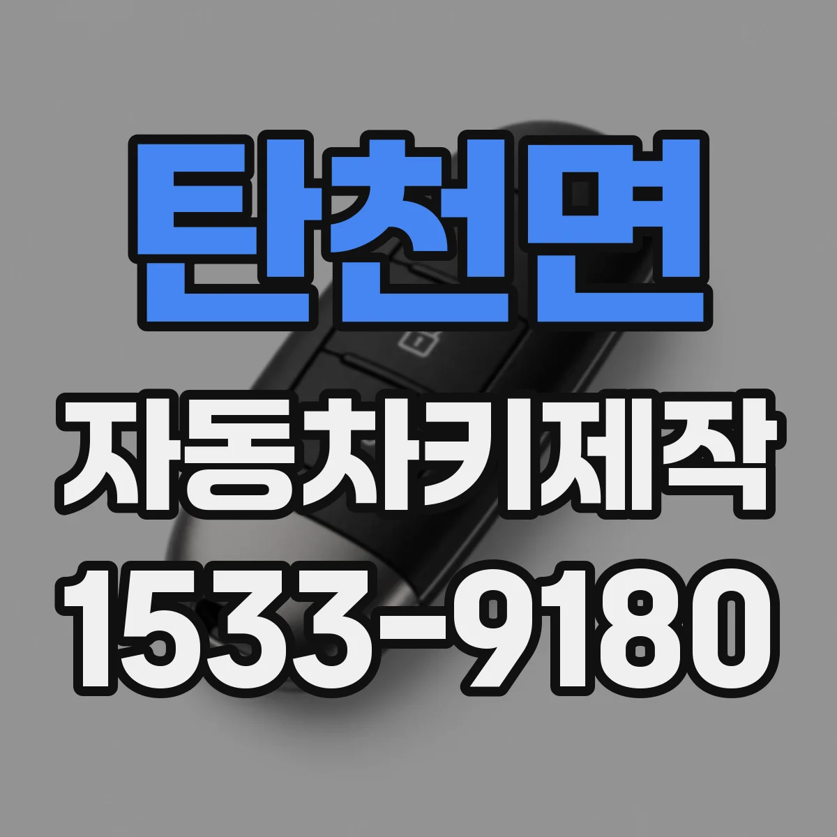 탄천면 자동차키제작