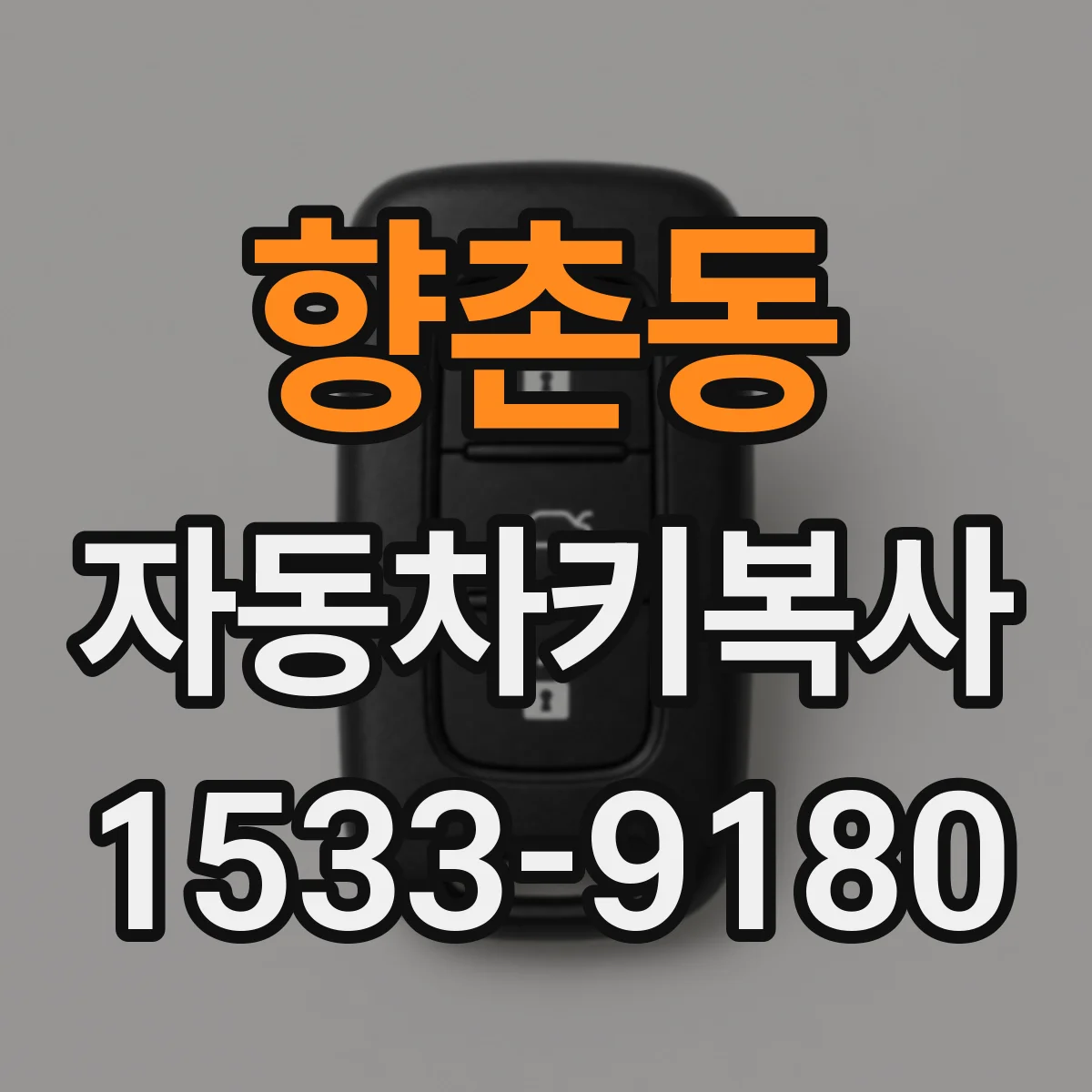 향촌동 자동차키복사