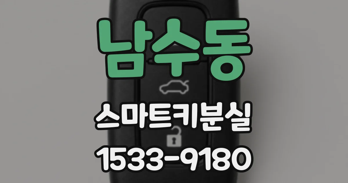 남수동 스마트키분실
