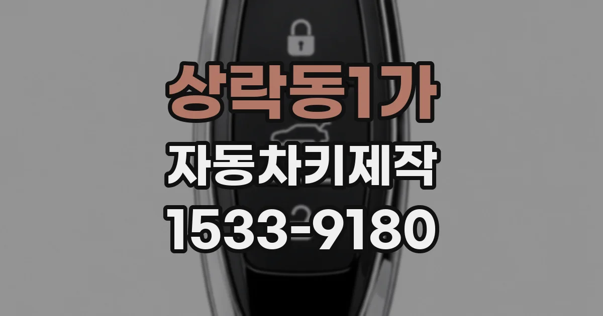상락동1가 자동차키제작