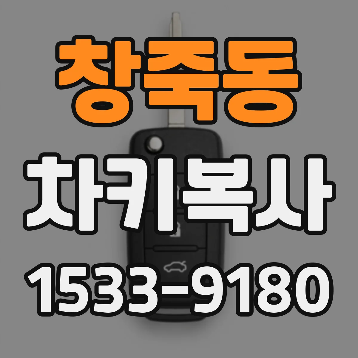 창죽동 차키복사
