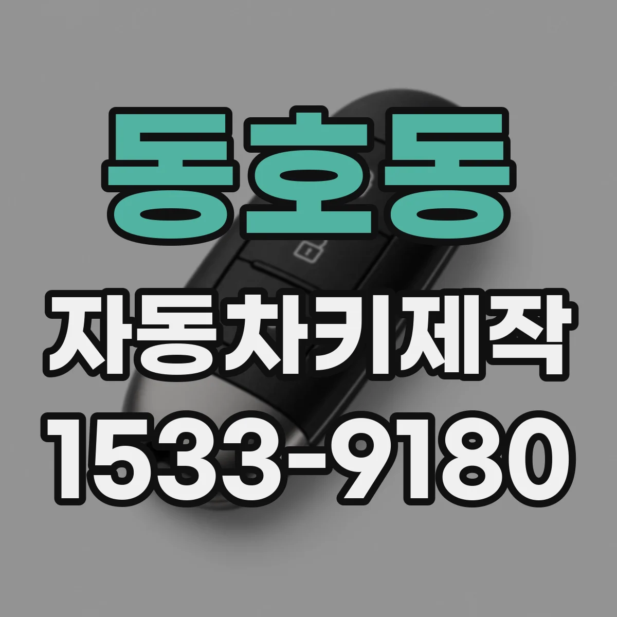 동호동 자동차키제작