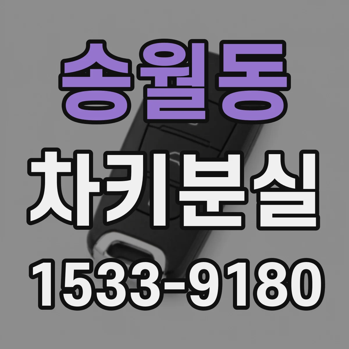 송월동 차키분실