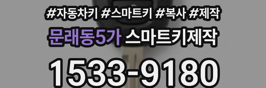 문래동5가 스마트키제작