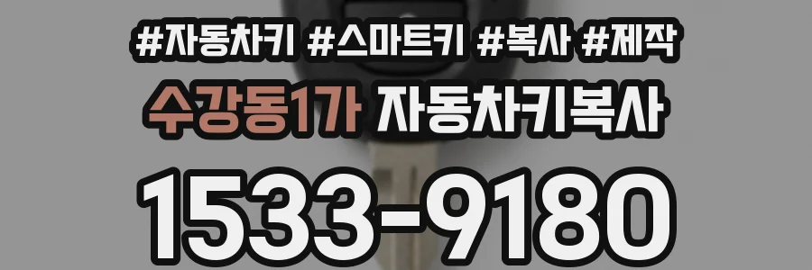 수강동1가 자동차키복사