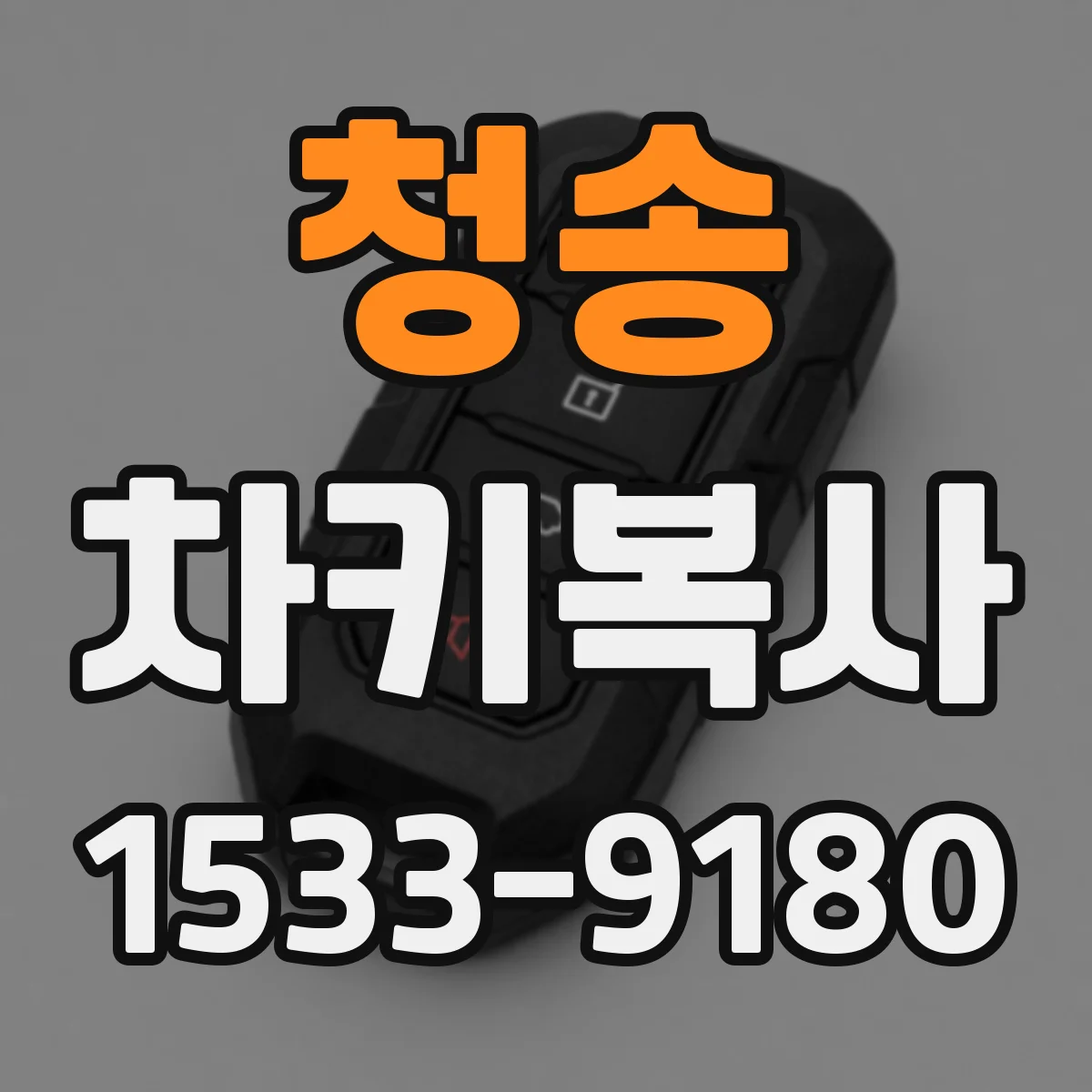 청송 차키복사 스마트키 복사 제한 상황과 대응 방법