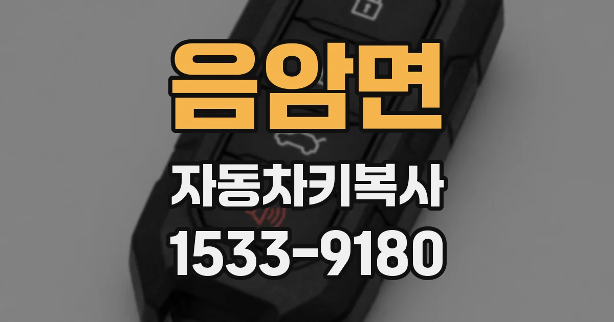 음암면 자동차키복사