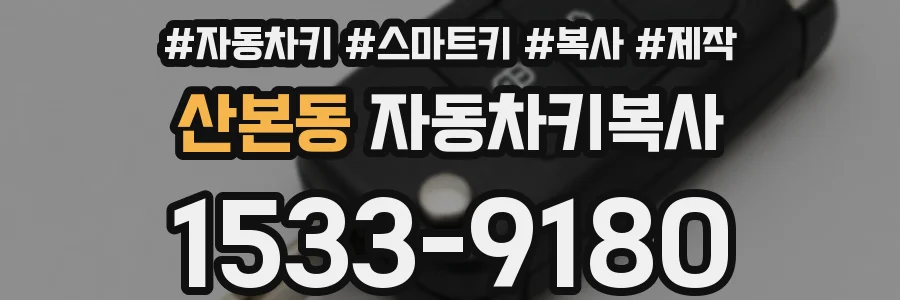산본동 자동차키복사