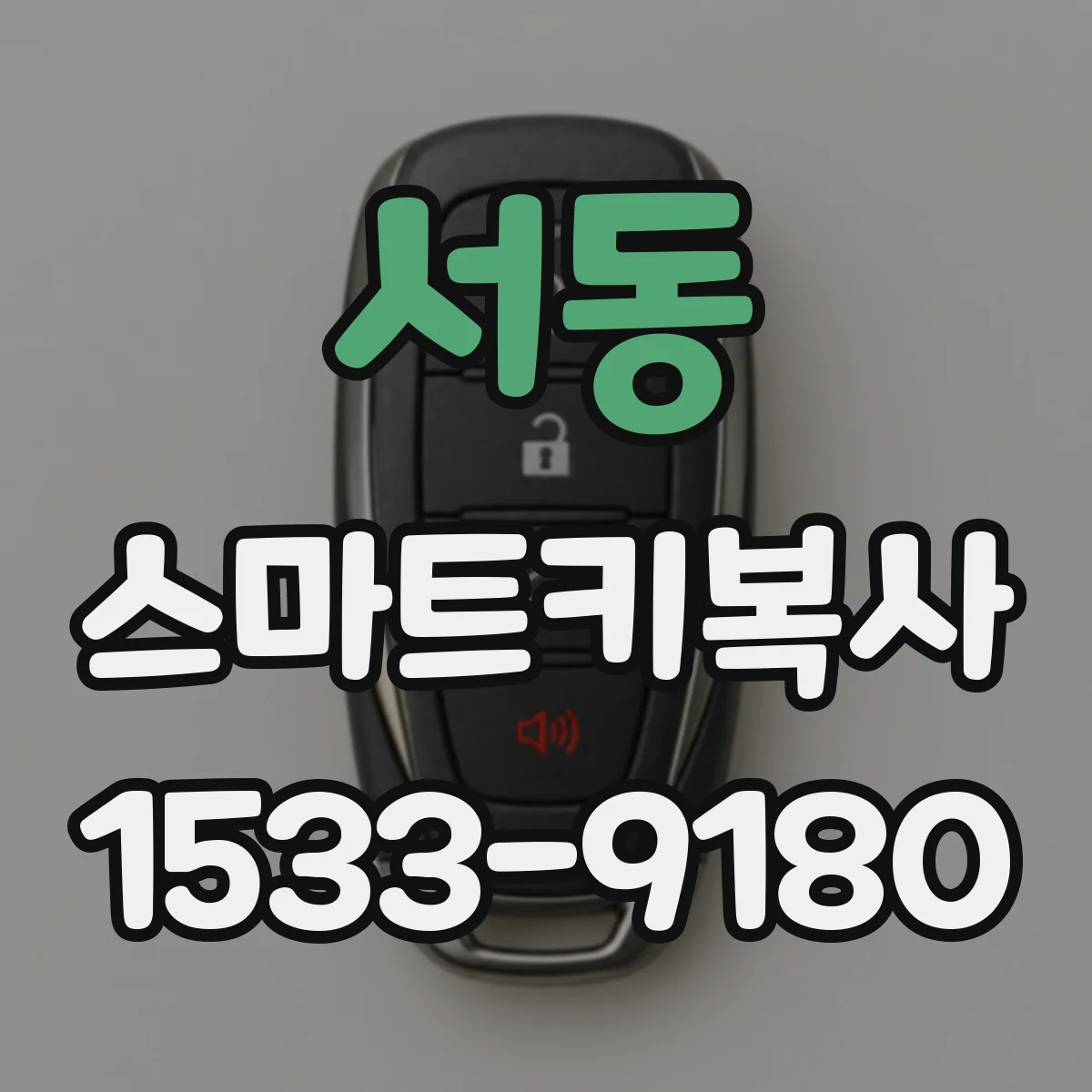 서동 스마트키복사